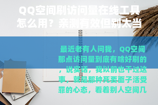 QQ空间刷访问量在线工具怎么用？亲测有效但别太当真