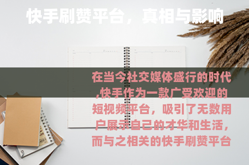 快手刷赞平台，真相与影响