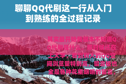 聊聊QQ代刷这一行从入门到熟练的全过程记录