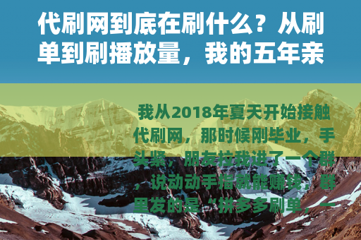代刷网到底在刷什么？从刷单到刷播放量，我的五年亲历实录