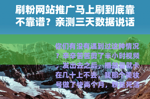 刷粉网站推广马上刷到底靠不靠谱？亲测三天数据说话