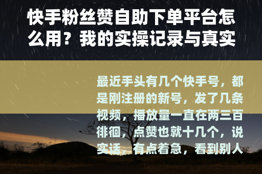 快手粉丝赞自助下单平台怎么用？我的实操记录与真实感受