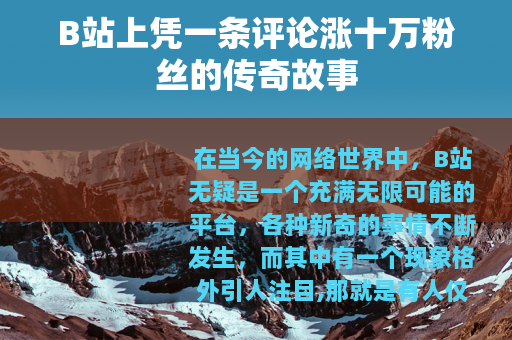 B站上凭一条评论涨十万粉丝的传奇故事