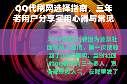 QQ代刷网选择指南，三年老用户分享实用心得与常见疑问