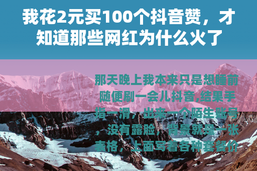 我花2元买100个抖音赞，才知道那些网红为什么火了