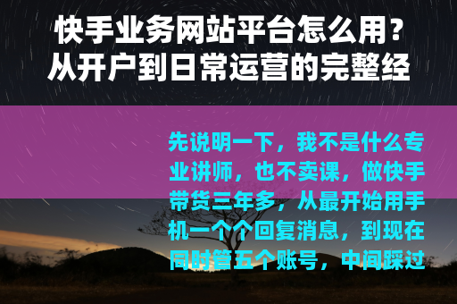 快手业务网站平台怎么用？从开户到日常运营的完整经验分享