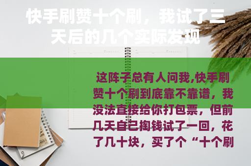 快手刷赞十个刷，我试了三天后的几个实际发现