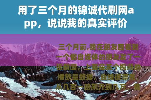 用了三个月的锦诚代刷网app，说说我的真实评价