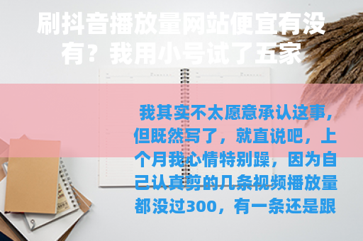 刷抖音播放量网站便宜有没有？我用小号试了五家