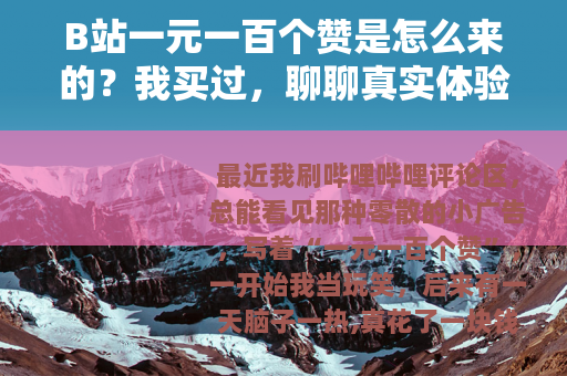 B站一元一百个赞是怎么来的？我买过，聊聊真实体验