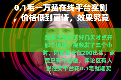 0.1毛一万赞在线平台实测，价格低到离谱，效果究竟如何