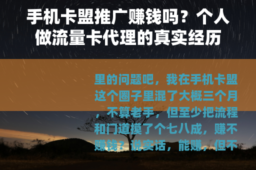 手机卡盟推广赚钱吗？个人做流量卡代理的真实经历