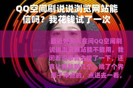 QQ空间刷说说浏览网站能信吗？我花钱试了一次