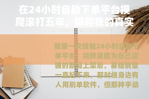 在24小时自助下单平台摸爬滚打五年，聊聊我的真实经验