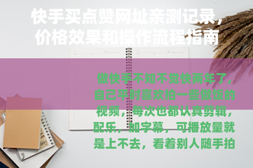快手买点赞网址亲测记录，价格效果和操作流程指南