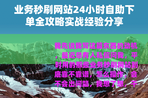 业务秒刷网站24小时自助下单全攻略实战经验分享