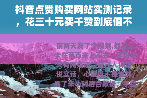 抖音点赞购买网站实测记录，花三十元买千赞到底值不值