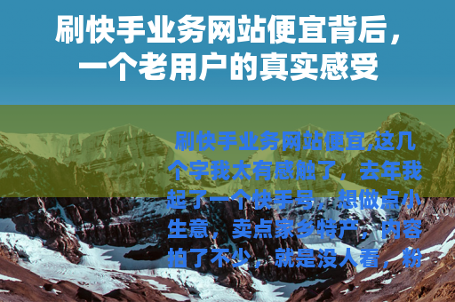 刷快手业务网站便宜背后，一个老用户的真实感受