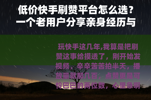 低价快手刷赞平台怎么选？一个老用户分享亲身经历与实用建议
