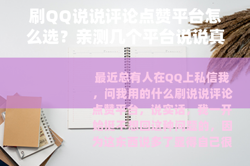 刷QQ说说评论点赞平台怎么选？亲测几个平台说说真实体验