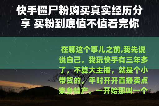 快手僵尸粉购买真实经历分享 买粉到底值不值看完你就懂