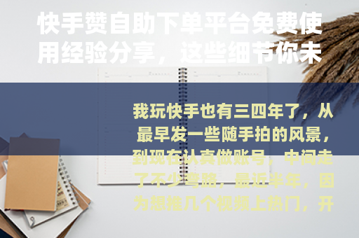快手赞自助下单平台免费使用经验分享，这些细节你未必知道