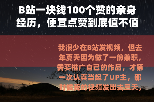 B站一块钱100个赞的亲身经历，便宜点赞到底值不值？