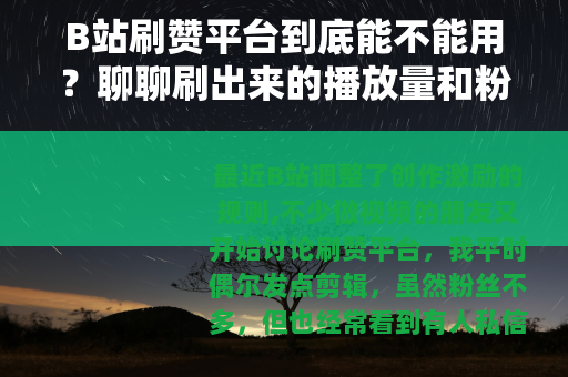 B站刷赞平台到底能不能用？聊聊刷出来的播放量和粉丝