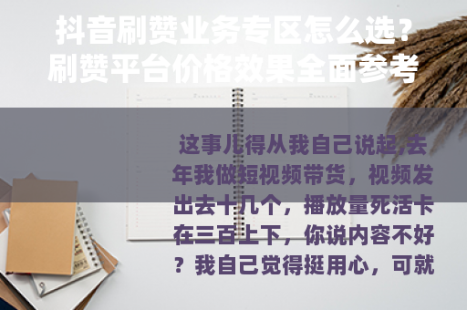 抖音刷赞业务专区怎么选？刷赞平台价格效果全面参考