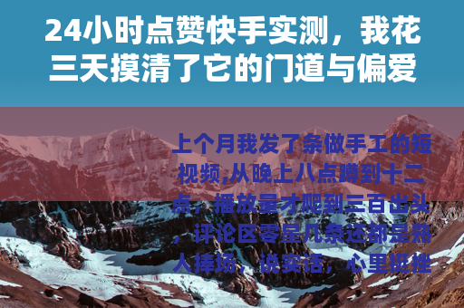 24小时点赞快手实测，我花三天摸清了它的门道与偏爱