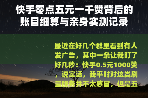 快手零点五元一千赞背后的账目细算与亲身实测记录