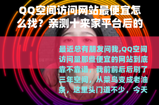 QQ空间访问网站最便宜怎么找？亲测十来家平台后的实在话