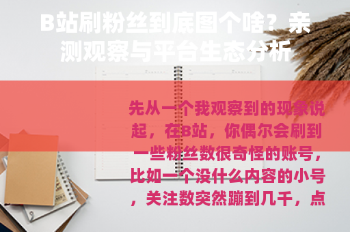 B站刷粉丝到底图个啥？亲测观察与平台生态分析
