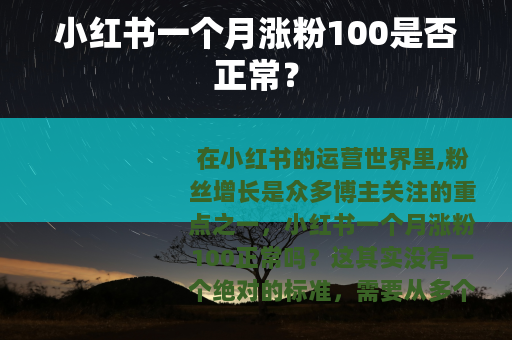 小红书一个月涨粉100是否正常？