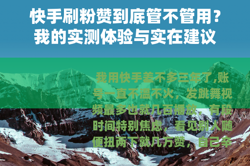 快手刷粉赞到底管不管用？我的实测体验与实在建议