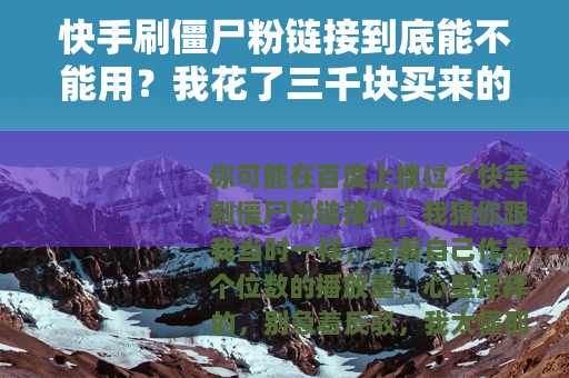 快手刷僵尸粉链接到底能不能用？我花了三千块买来的教训