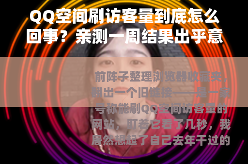 QQ空间刷访客量到底怎么回事?亲测一周结果出乎意料 QQ空间刷访客量到底怎么回事?亲测一周结果出乎意料