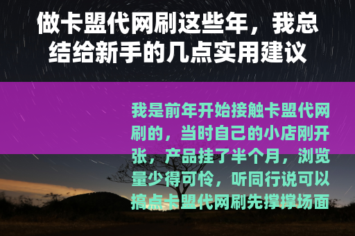 做卡盟代网刷这些年，我总结给新手的几点实用建议