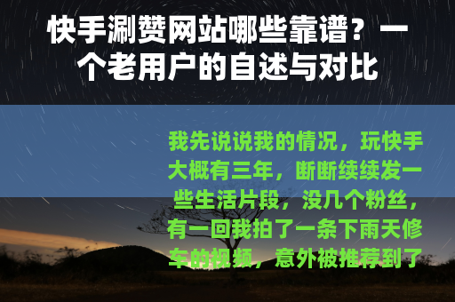 快手涮赞网站哪些靠谱？一个老用户的自述与对比