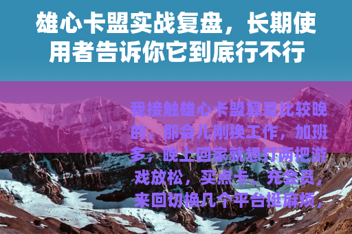 雄心卡盟实战复盘，长期使用者告诉你它到底行不行