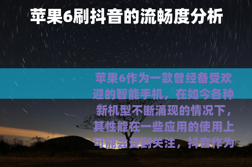 苹果6刷抖音的流畅度分析