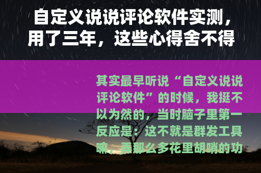 自定义说说评论软件实测，用了三年，这些心得舍不得删