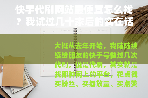 快手代刷网站最便宜怎么找？我试过几十家后的实在话