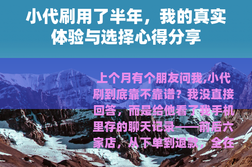 小代刷用了半年，我的真实体验与选择心得分享