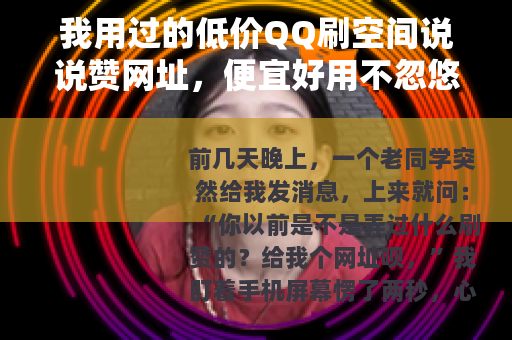 我用过的低价QQ刷空间说说赞网址，便宜好用不忽悠