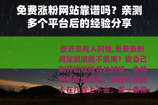 免费涨粉网站靠谱吗？亲测多个平台后的经验分享