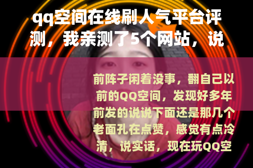 qq空间在线刷人气平台评测，我亲测了5个网站，说说真实感受