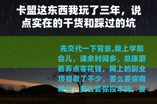卡盟这东西我玩了三年，说点实在的干货和踩过的坑
