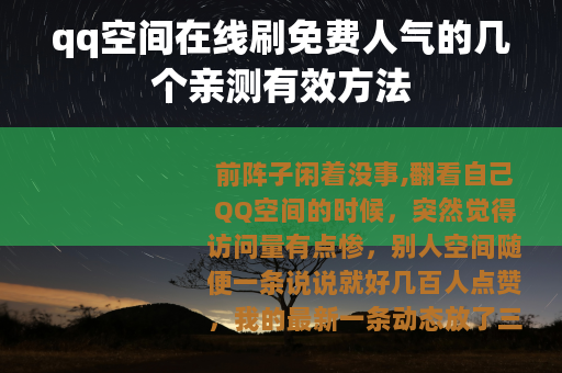 qq空间在线刷免费人气的几个亲测有效方法 qq空间在线刷免费人气的几个亲测有效方法