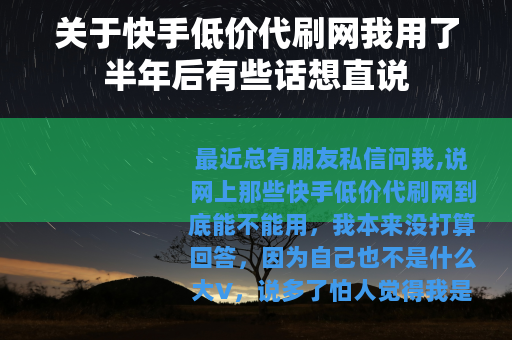 关于快手低价代刷网我用了半年后有些话想直说